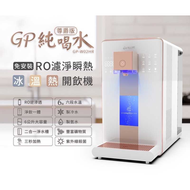 強強滾-【G-PLUS 拓勤】GPLUS 冰溫熱純喝水尊爵版RO逆滲透瞬熱開飲機 GP-W02HR