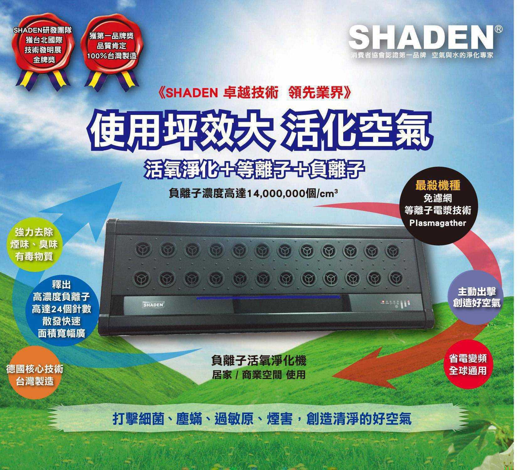 強強滾優選~ SHADEN負離子活氧淨化機 AI-001(空氣清淨機)