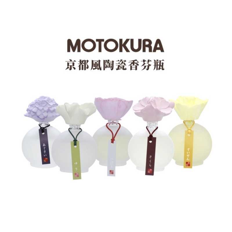 強強滾-MOTOKURA日本原裝 元藏京都風陶瓷香氛瓶