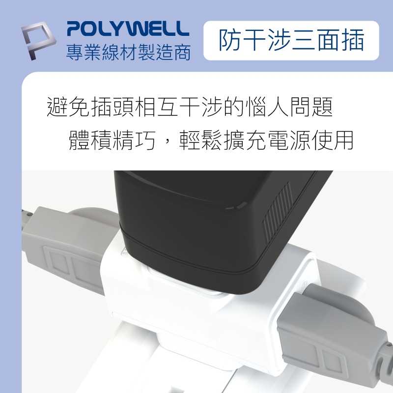 強強滾優選~ POLYWELL 三面小壁插 3P 3P轉2P 省空間 1座轉3座 台灣製造MIT 寶利威爾