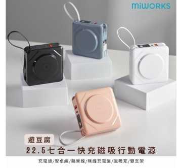 強強滾優選~ 【MiWorks米沃】22.5W 七合一快充磁吸行動電源