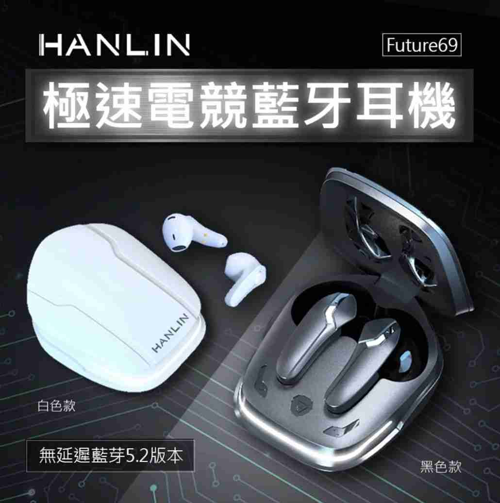 強強滾-HANLIN-Futuer69 極速電競藍牙耳機 藍牙5.2 雙模式 遊戲 音樂 影片 追劇 為遊戲而生