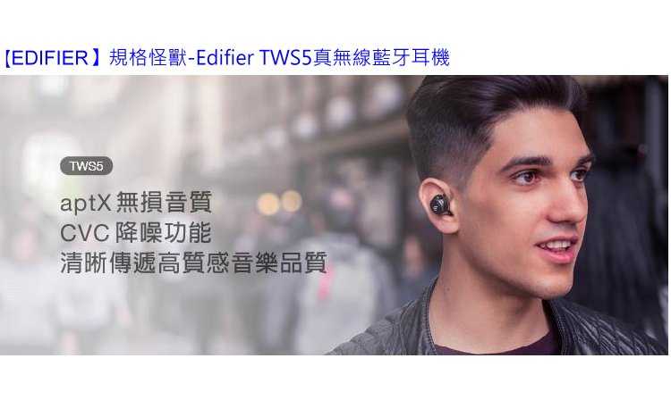 強強滾-EDIFIER真無線立體聲藍牙耳機TWS5