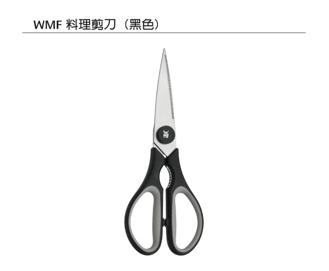 【德國WMF】料理剪刀(黑色) 強強滾 開瓶器