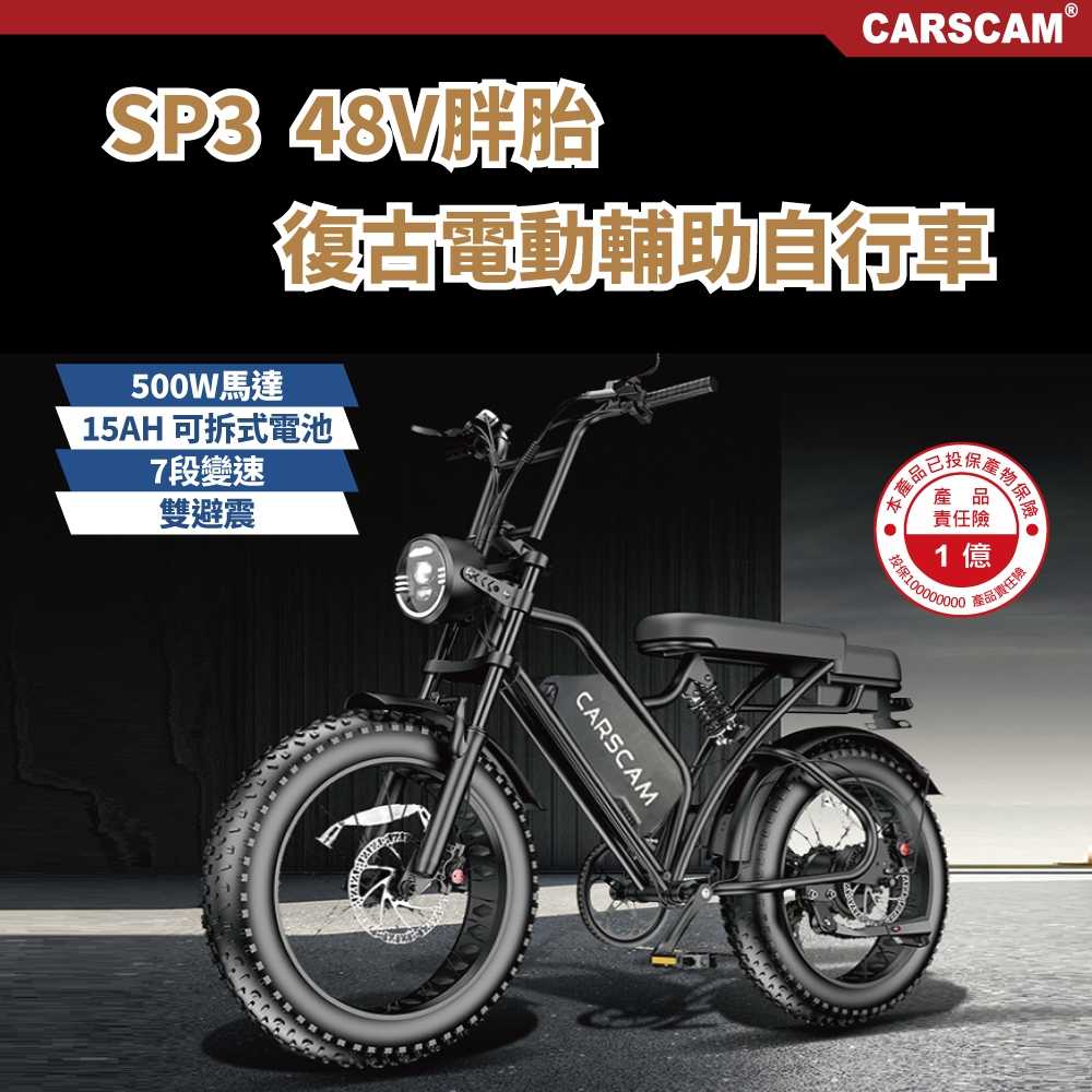 強強滾優選~CARSCAM SP3 48V胖胎復古電動輔助自行車