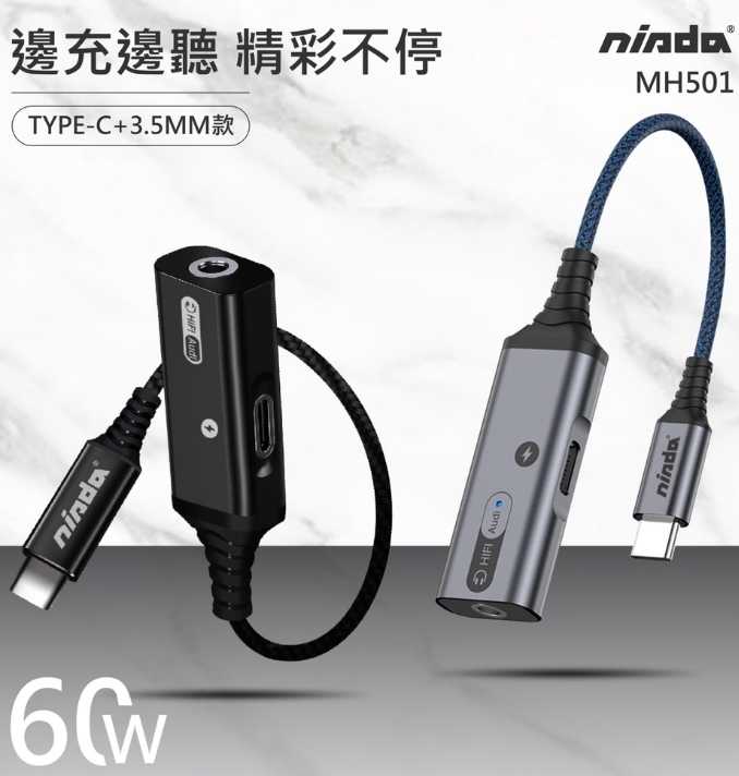 強強滾優選~【NISDA】MH501 Type-C轉3.5mm二合一音源轉接線