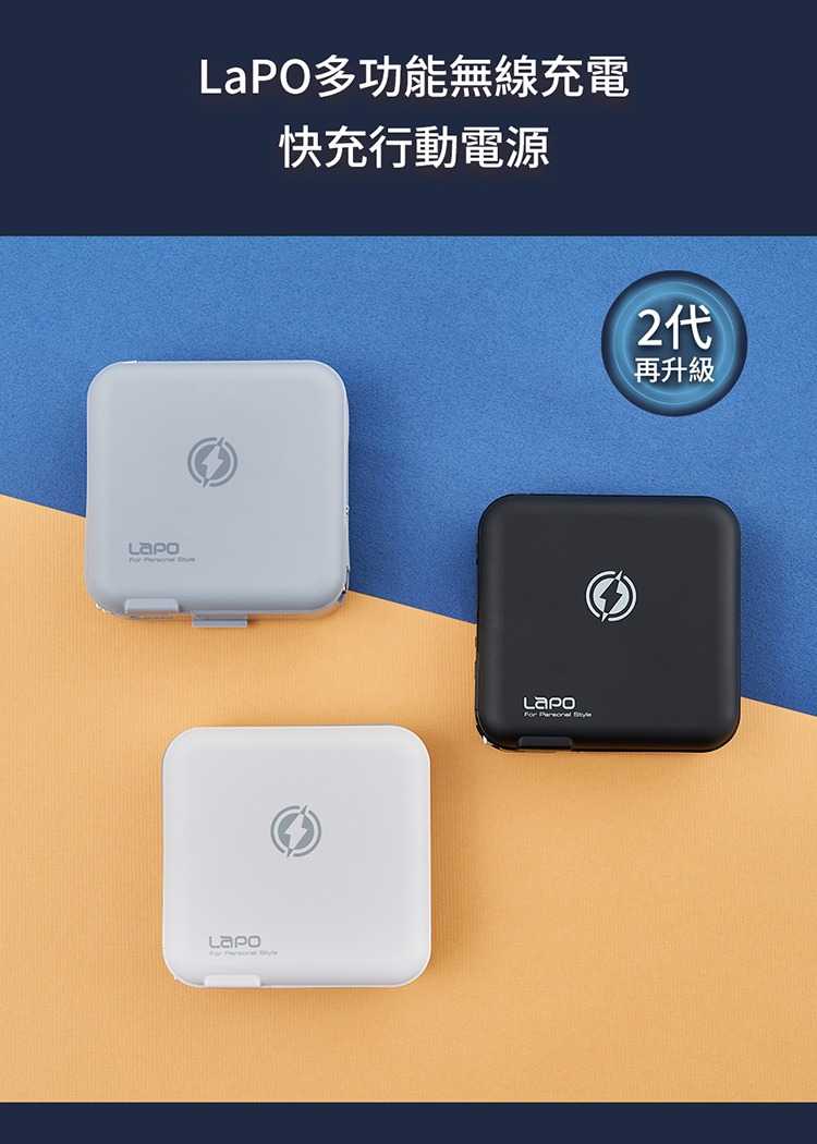 強強滾優選~LaPO 多功能無線充行動電源 (四色)