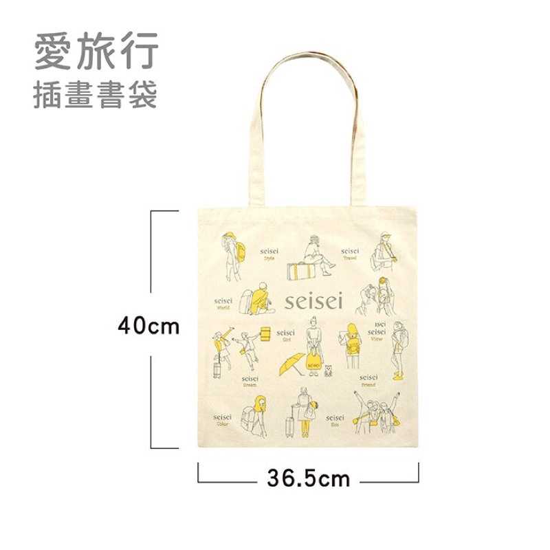 強強滾-seisei 帆布肩背包 帆布手提購物袋 愛旅行插畫包 文青書袋