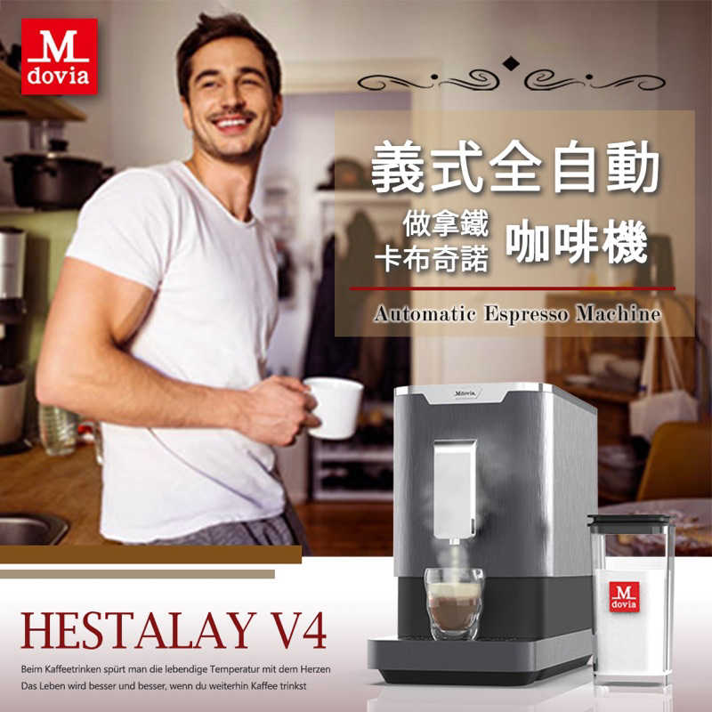 強強滾生活 Mdovia Hestalay V4 Plus 全自動 拿鐵 卡布奇諾義式咖啡機