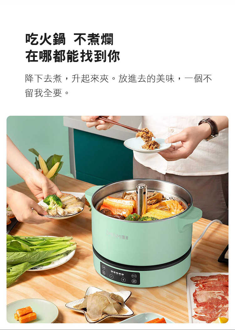 強強滾優選~【臻米】智能升降多功能鍋 健康 無渣 貓舌頭必備 小資族 特色火鍋 輕鬆煮 健康吃 濾渣一次完成