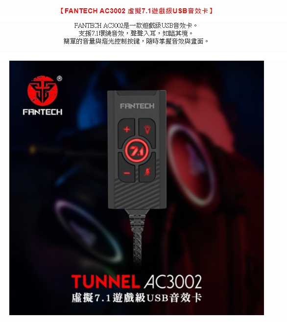 FANTECH AC3002 虛擬7.1遊戲級USB音效卡