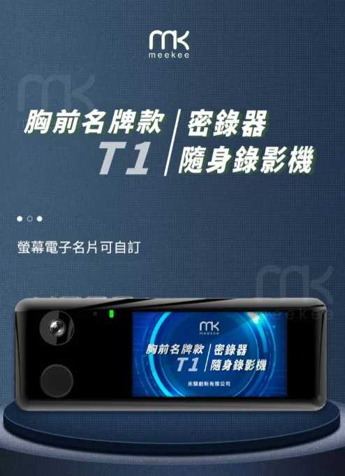 強強滾優選~ meekee T1胸前名牌款密錄器/隨身錄影機