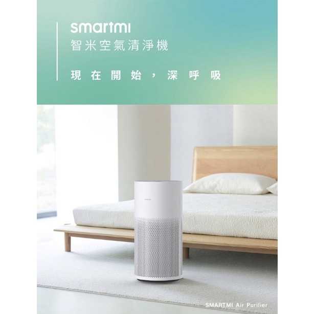 強強滾w 【smartmi】 智米空氣清淨機(8-14坪)
