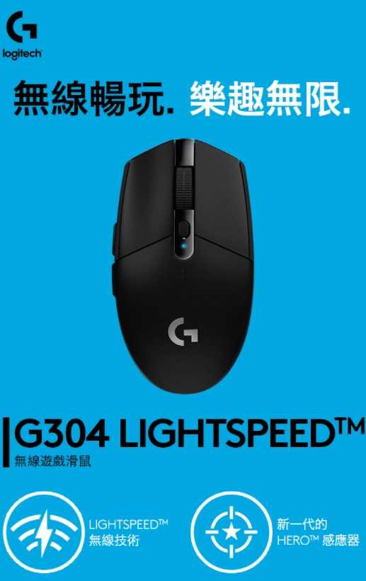 強強滾~羅技 G304 LIGHTSPEED 無線電競滑鼠