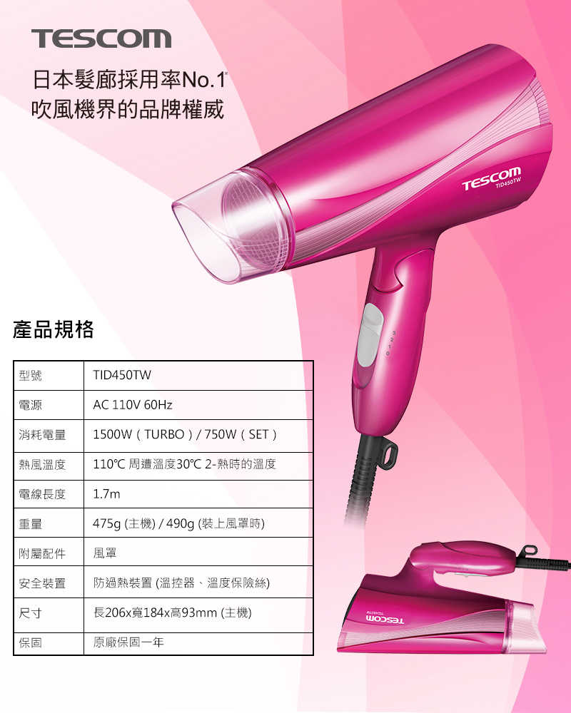 強強滾優選~【TESCOM】TID450 TW 大風量遠紅外線負離子吹風機