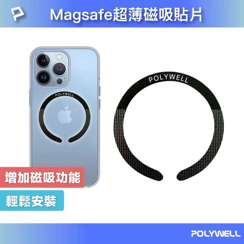 強強滾生活 POLYWELL Magsafe引磁環 磁環貼片 磁吸貼片 超薄 強力背膠 適用iPhone