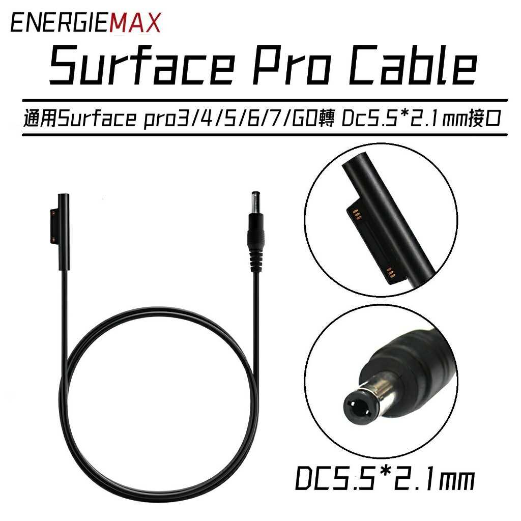 強強滾優選~【ENERGIEMAX】Surface轉DC轉接器 轉接線 surface磁吸線快速充電線