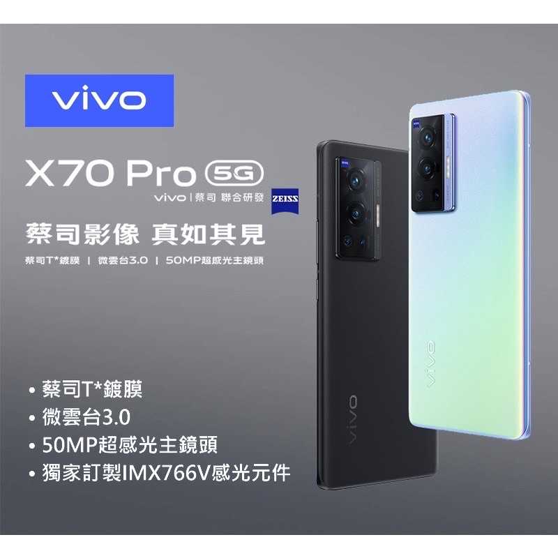 強強滾-【全新 VIVO X70 PRO 5G 256G】V2105（6.56 吋、保固六個月）