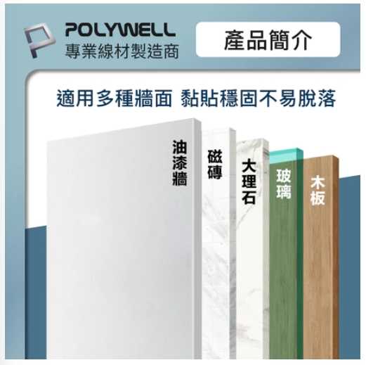 強強滾優選~ POLYWELL 黏貼式電源延長線固定器對插式滑軌 適用於電源延長線收納小物壁掛 台灣現貨