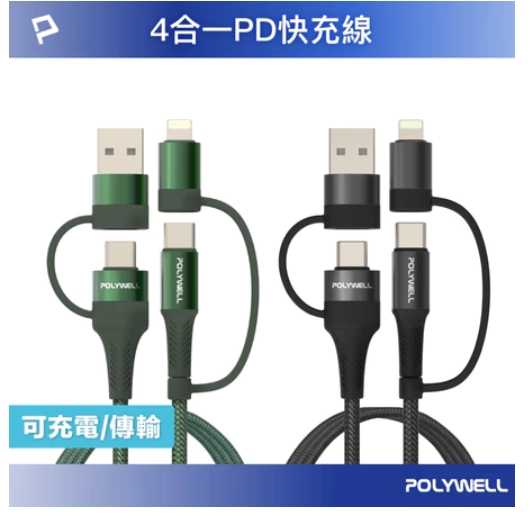 強強滾優選~ POLYWELL 四合一PD編織快充線 USB-A+C+Lightning 1米~2米 適用安卓蘋果 寶利