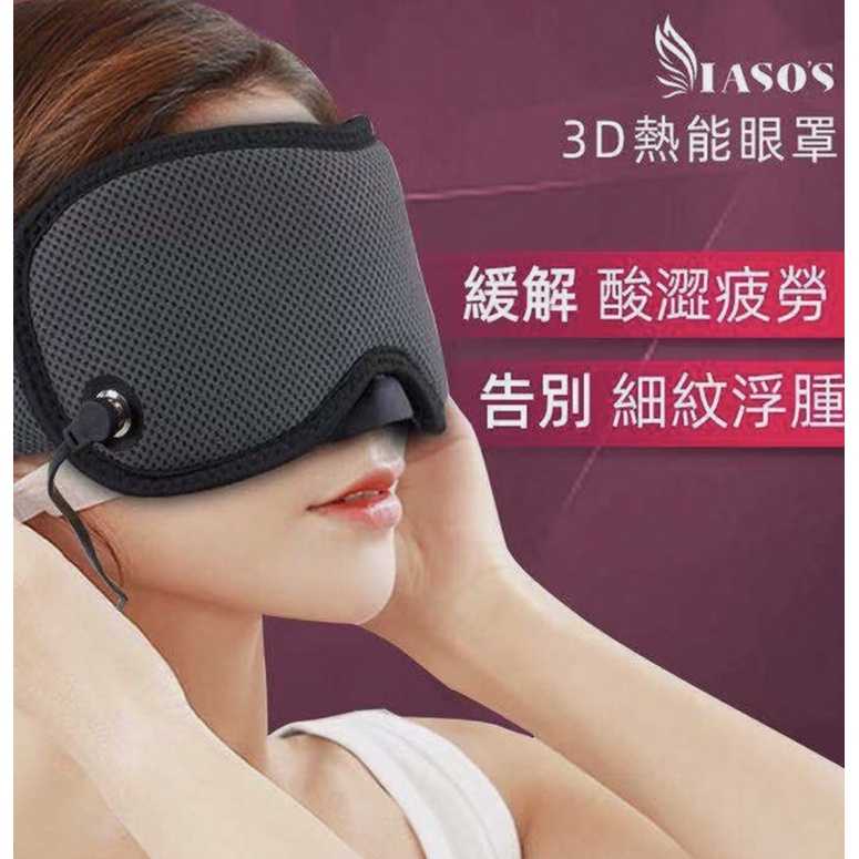 強強滾-【IASO’S 伊亞索】3D樂膚眼罩∣給雙眼最講究的養護
