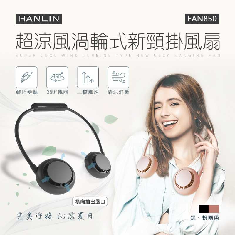 HANLIN-FAN850 超涼風渦輪式新頸掛風扇 強強滾