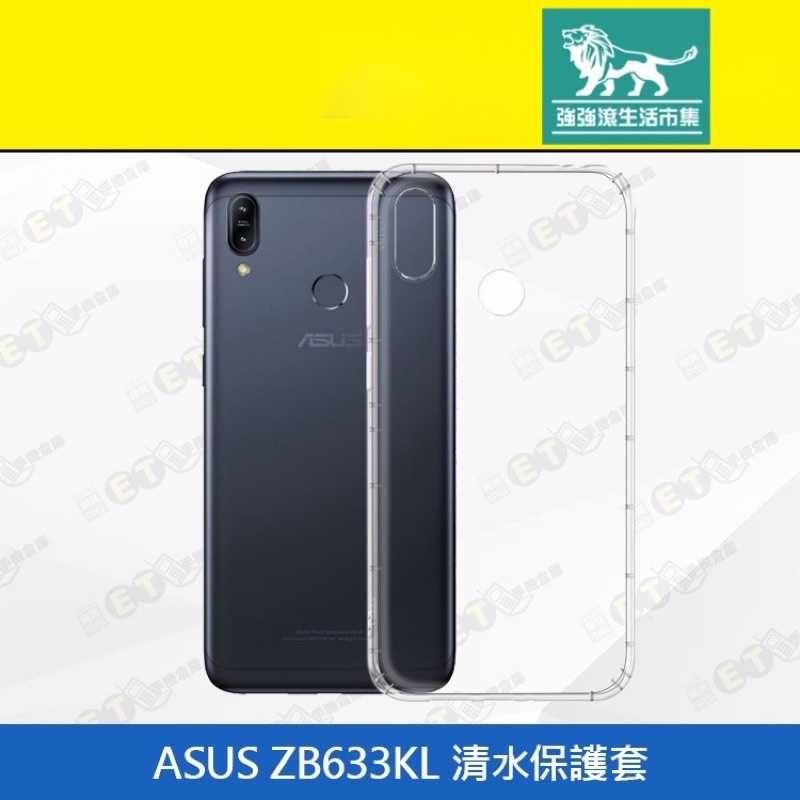 強強滾-【ASUS ZB633KL 清水保護套】（ZenFone Max M2、果凍套 、手機殼、現貨）