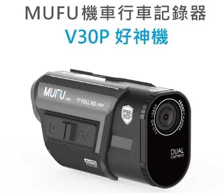 強強滾 MUFU前後雙錄機車行車記錄器 V30P好神機 贈64G記憶卡