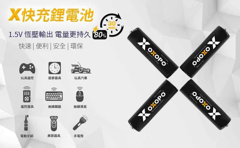 【OXOPO】XS系列 AA三號 快充鋰電池 1.5V 30分鐘快速充電80%電力 大容量 BSMI認證