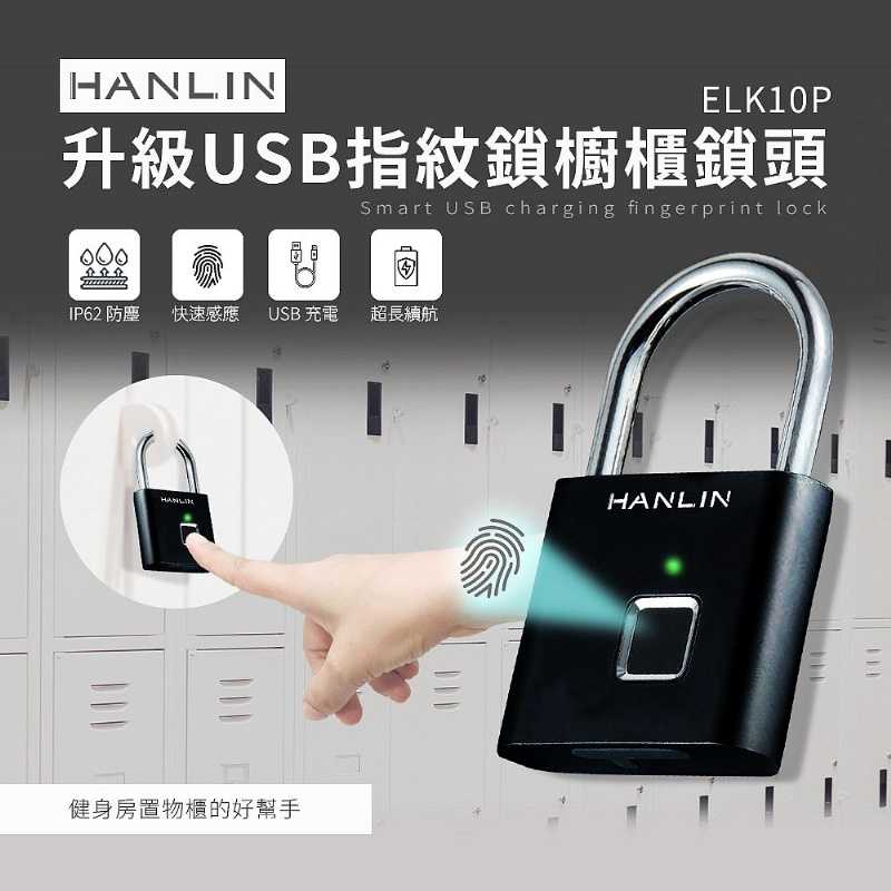 HANLIN-ELK10P 升級USB指紋鎖櫥櫃鎖頭 強強滾