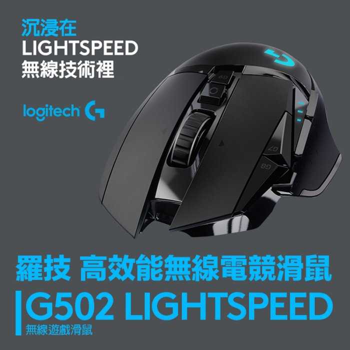 強強滾優選~Logitech 羅技 G502 LIGHTSPEED 無線電競滑鼠