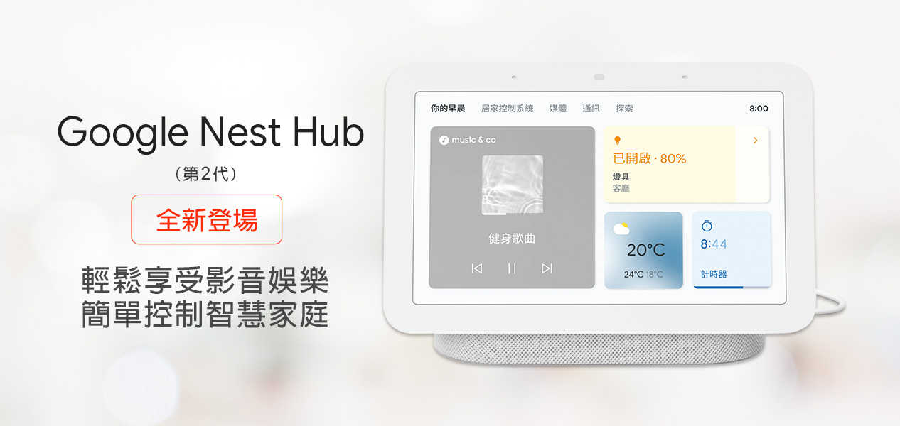 Google Nest Hub2 智慧7吋平板娛樂影音 家電控制,語音助理 音響喇叭音箱 電子相匡 鬧鐘 強強滾生活