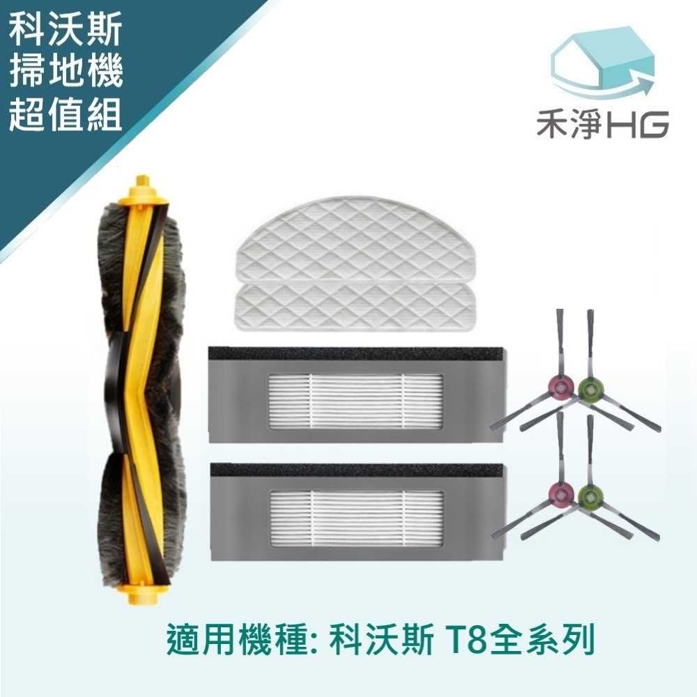 強強滾優選~ ECOVACS科沃斯 T8系列 副廠掃地機配件 (超值組)