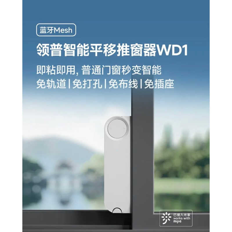 強強滾生活 小米有品眾籌代購-領普智能推窗器WD1 接入米家APP
