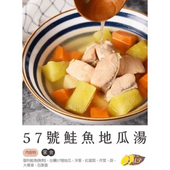 強強滾-57號鮭魚地瓜湯