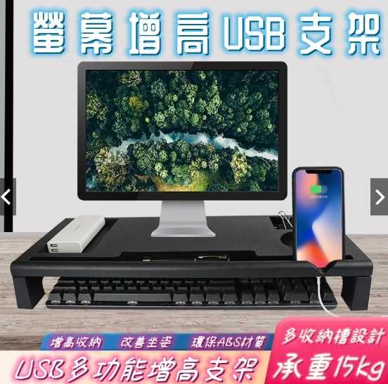 強強滾優選~電腦螢幕增高架延伸USB孔三組 承重15KG