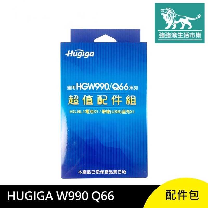 強強滾-HUGIGA W990 / Q66 配件包 電池 座充