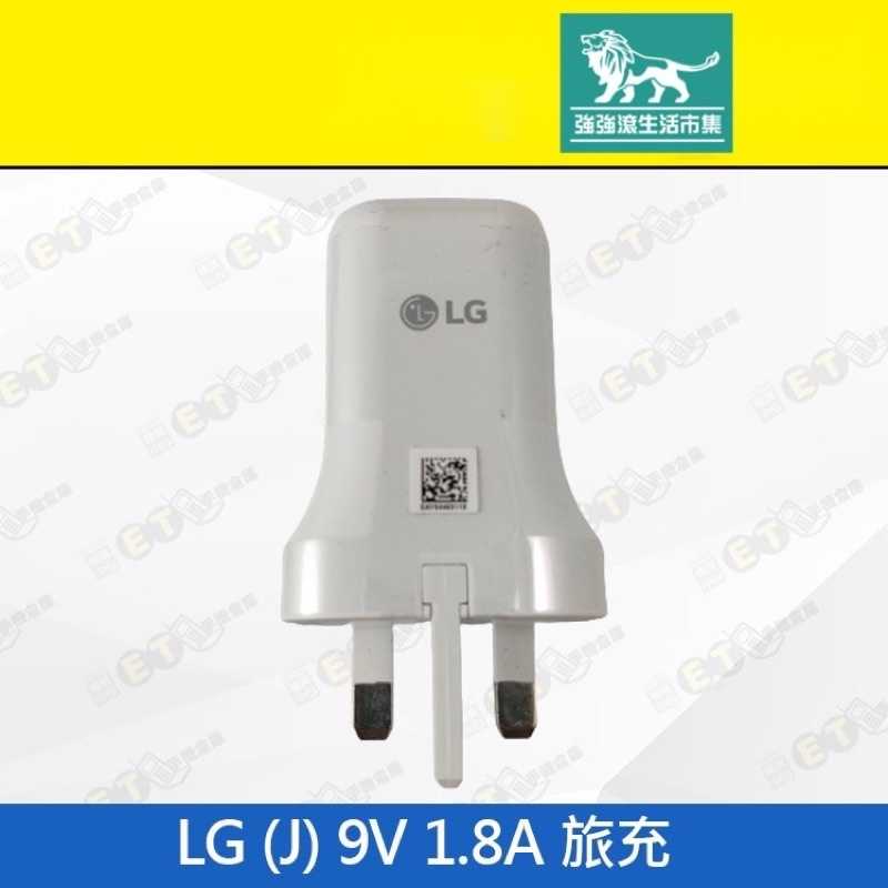 強強滾-【LG (J)旅充 9V 1.8A】白（原廠、英規、旅充、充電頭、USB、現貨、旅行出差、下單即出）