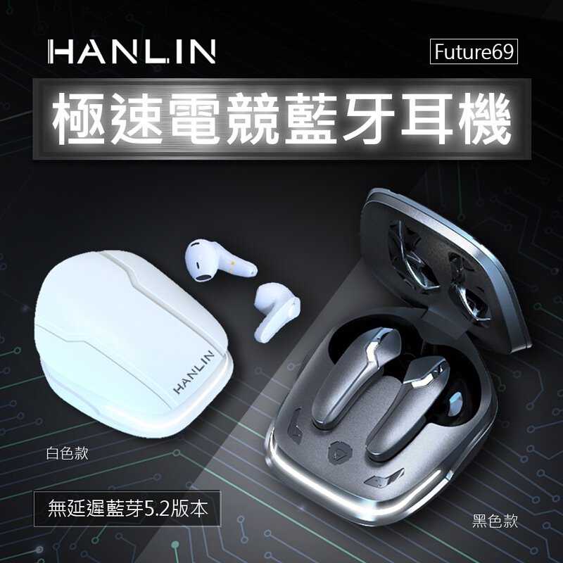 強強滾-HANLIN-Future69 極速電競藍牙耳機 無延遲感 藍牙5.2 真無線 雙模式 充電倉 磁吸