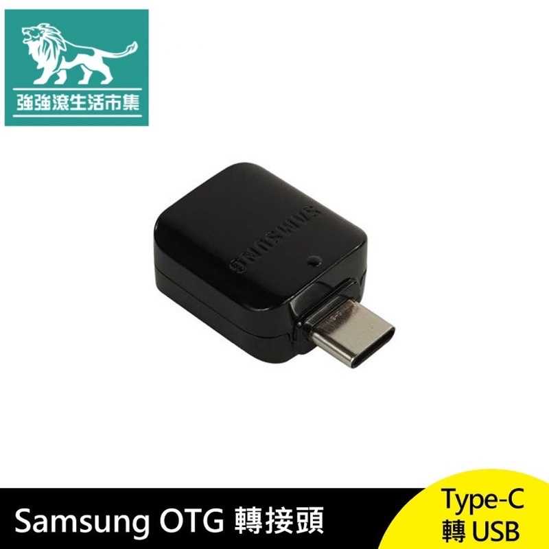 強強滾-Samsung Type-C 轉 USB OTG 轉接頭 檔案存取 手機充電 三星原裝