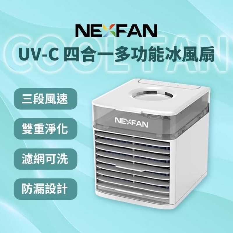 強強滾生活 NexFan UV-C 水冷扇 隨身冷氣 紫外線燈殺菌冰風扇 電風扇 小冷氣 桌扇
