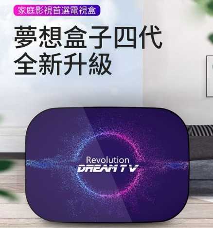 夢想盒子4革命 網路電視盒 台灣製造台灣合法電視盒Dream TV第四台 語音遙控 8K頂級畫質