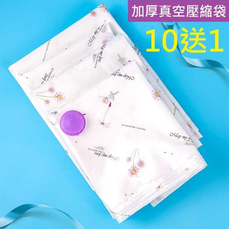強強滾生活 台灣現貨 加厚 真空壓縮袋 超值組 棉被衣物 真空收納袋 真空袋 抽氣袋 棉被袋 壓縮