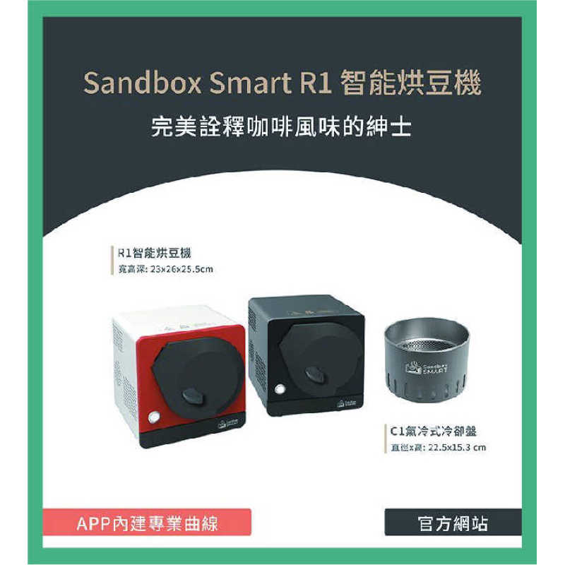 強強滾生活  Sandbox Smart C1 氣冷式冷卻盤 R1烘豆機可用