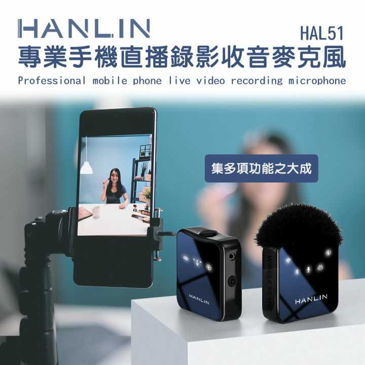 強強滾優選~HANLIN-HAL51 專業手機直播錄影收音麥克風