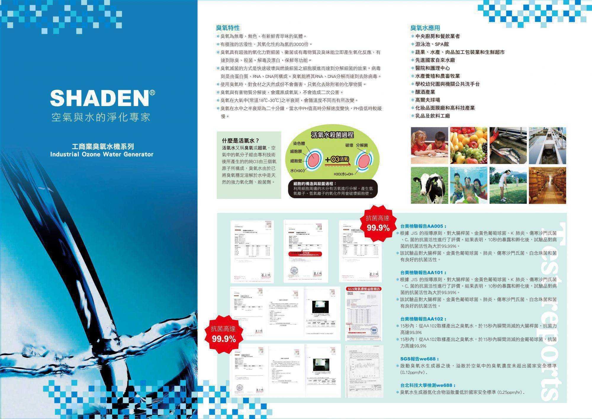 強強滾優選~ SHADEN工商業用高濃度O3臭氧水機AA101(水質淨化機）