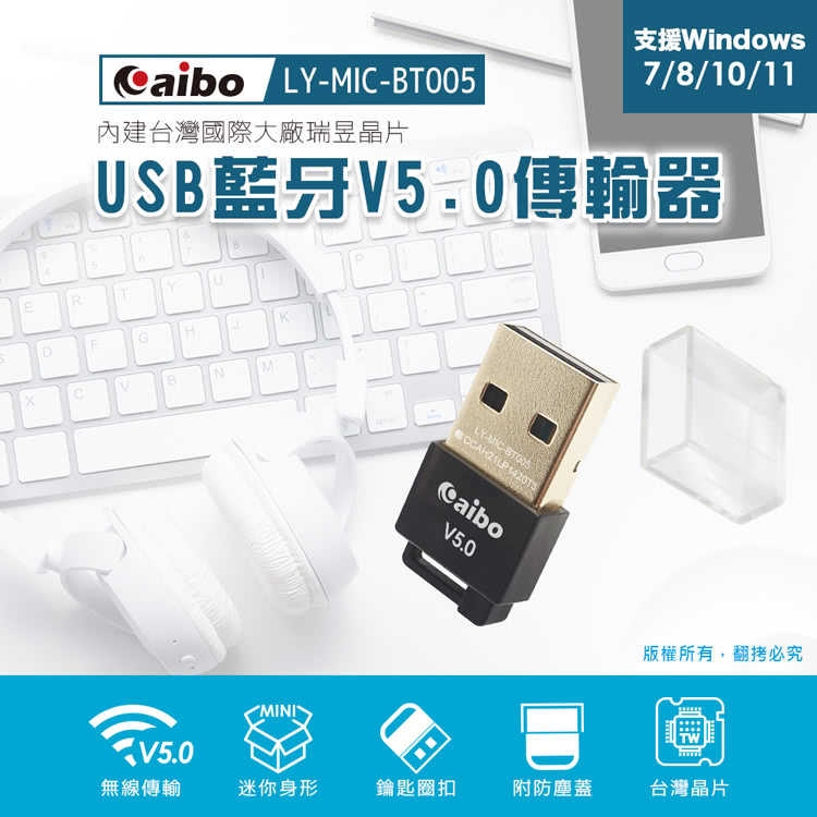 強強滾優選~ aibo USB藍芽V5.0傳輸器(臺灣晶片)