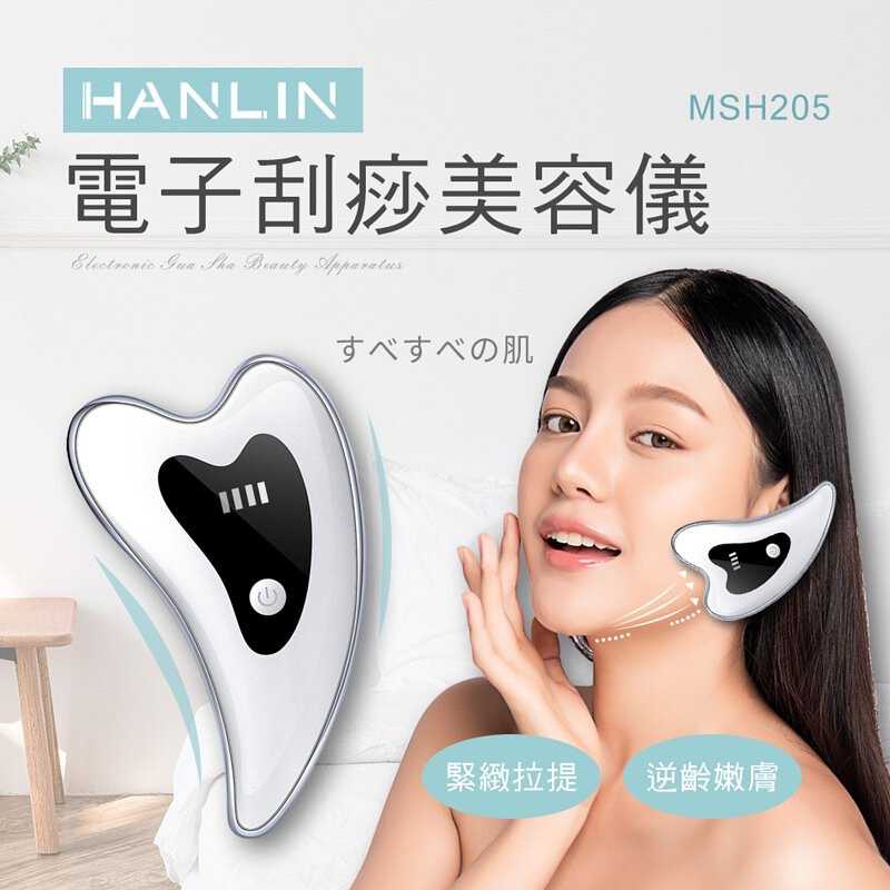 強強滾-HANLIN-MSH205 電子刮痧美容儀 ＃按摩 恆溫嫩膚 高頻振動 USB充電 定時提醒