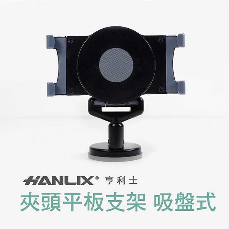 強強滾-【Hanlix 亨利士】MIT台灣製 7~10吋平板夾頭固定架-吸盤式