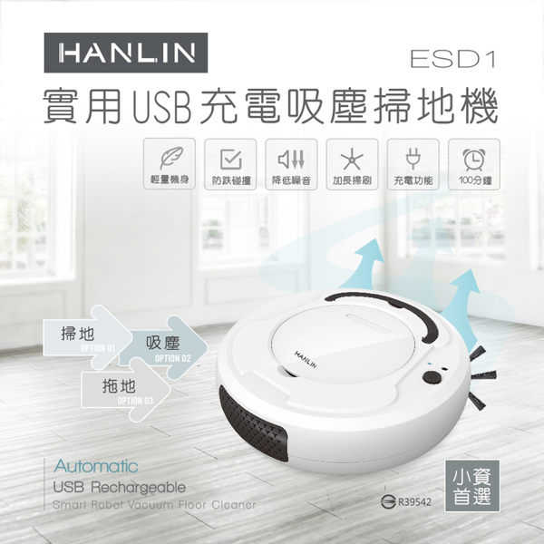 HANLIN-ESD1 小資族-實用USB充電吸塵掃地機器人 掃地機器人 USB充電 強強滾
